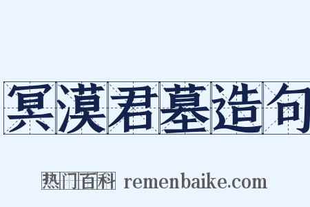 冥漠君墓造句是什么意思的图片